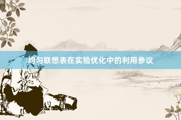 均匀联想表在实验优化中的利用参议