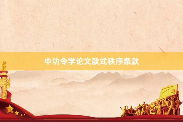 中功令学论文款式秩序条款