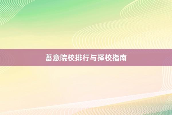蓄意院校排行与择校指南