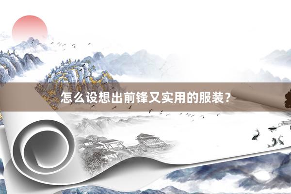 怎么设想出前锋又实用的服装？