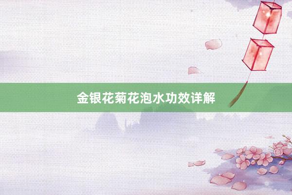 金银花菊花泡水功效详解