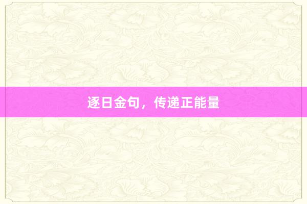 逐日金句,传递正能量